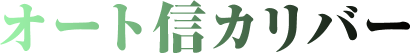 オート信カリバー